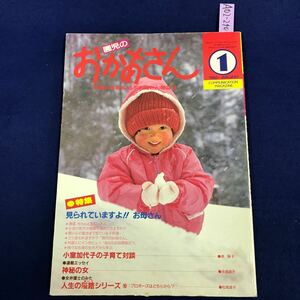 A02-240 園児ののお母さん 1986 JANUARY 1 特集 見られていますよ！！ お母さん ひかりのくに 表紙に傷み有り