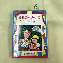 A05-192 理科なぜどうして 2年生 幼年文庫 2年-15 朝比奈貞一 偕成社_画像1