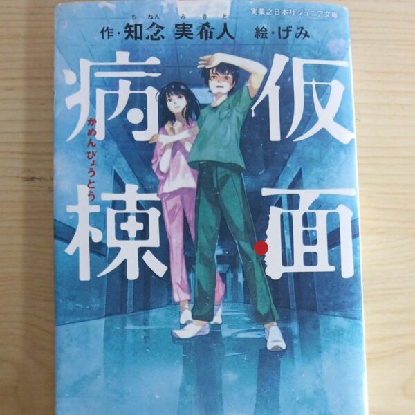 仮面病棟 （実業之日本社ジュニア文庫） 知念実希人／作　げみ／絵