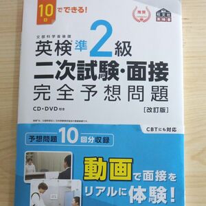 10日でできる 英検準2級 二次試験面接 完全予想問題 改訂版 (旺文社英検書)