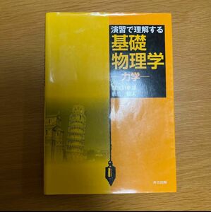 演習で理解する基礎物理学 力学 