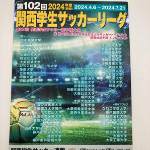 102回　関西学生サッカーリーグ　前期　パンフレットリーグ大学