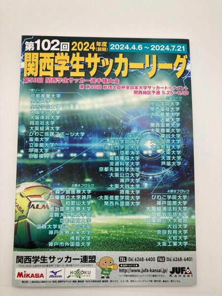 102回　関西学生サッカーリーグ　前期　パンフレットリーグ大学