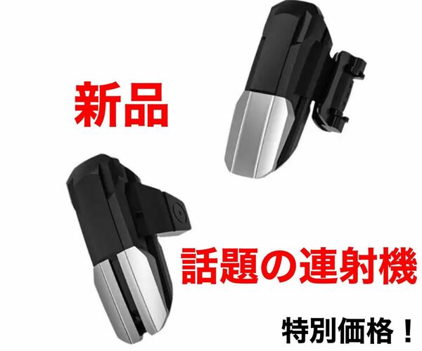 新品 スマホ用 連射機 連打機-コントローラー単発、連発分離式 荒野行動 b4