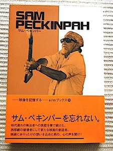  サムぺキンパー★ E/Mブックス★2001年初版・帯付き★ゲッタウェイ、ジュニアボナー、ワイルドバンチ、わらの犬★SAM PECKINPAH