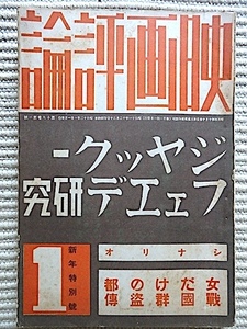 映画評論★昭和12年1月号★ジャック・フェデー研究★外人部隊、ミモザ館★シナリオ「女だけの都」