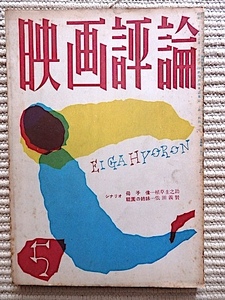 映画評論★昭和31年5月号★仏映画人とレジスタンス★理由なき反抗、赤線地帯★シナリオ「祇園の姉妹」依田義賢★稲垣浩