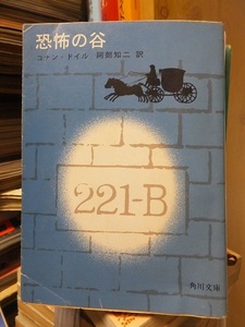 恐怖の谷＝コナン・ドイル　　　　　怒りの山＝ハモンド・イネス