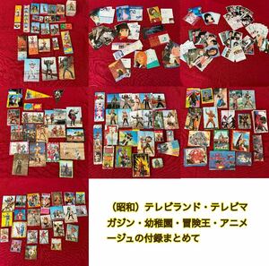 （昭和）戦隊、特撮、アニメ、声優など雑誌付録まとめて　1970年代から1980年代 テレビランド テレビマガジン 幼稚園 冒険王 アニメージュ