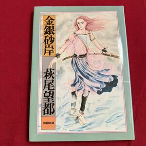 萩尾望都 はぎおもと 金銀砂岸 Lyric Fantasy 新書館 少女漫画 ポエム 読みきり 1980年代