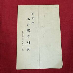 昭和34年2月15日改正（1959年）東武線 小菅駅時刻表 鉄道 当時物 の画像1