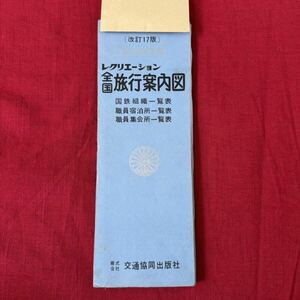 昭和38年（1963年）改訂17版 国鉄職員用 レクリエーション全国旅行案内図　運賃表 地図 観光名所絵図　鉄道 （訳あり）