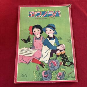 昭和戦前（昭和3年 1928年再版）絵本 コドモのエとウタ 「バラノウタ」NO.8 当時物 詩人 麻生恒太郎 園部桃夫 金井直三 画 紙物 古書