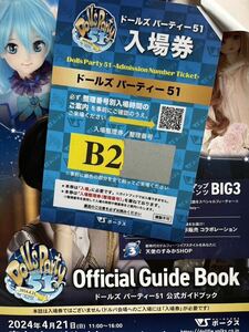 B200番台　抜き取りなし　ボークス　Volks ドルパ 東京　ドルパ51 入場券 ガイドブック ドールズパーティ　即納