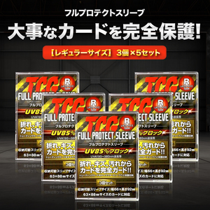 TCG フルプロテクト スリーブ 3枚 5個 トレーディングカード トレカ 収納 ケース アクリル 保護 ポケモン 遊戯王 デュエマ