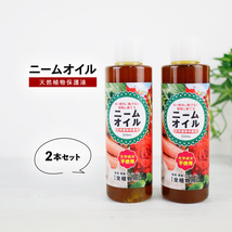 ニームオイル 200ml×2個 ニーム バラ 虫除け 効果 農業 業務用 原液 園芸 害虫対策 無農薬 土壌改良 畑 アブラムシ ガーデニング_画像1