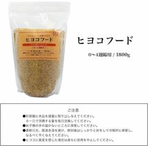 ひよこ 餌 1800g ヒヨコフード ヒナ 雛 えさ ごはん エサ パウダー 粉末 ０週～4週 フード 飼料 ヒヨコ ひな 鳥 うずら ウズラ_画像5