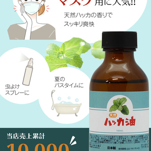 天然 ハッカ油 100ml 虫よけ スプレー 入浴剤 マスク アロマオイル ゴキブリ コウモリ 網戸 マスク 薄荷 日本製 ハッカオイルの画像2