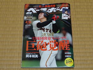 週刊ベースボール 2018.4.16号　読売ジャイアンツ　岡本和真　開幕スペシャル　長嶋茂雄「伝説の60年」特集　新品・美品！ 入手困難貴重！