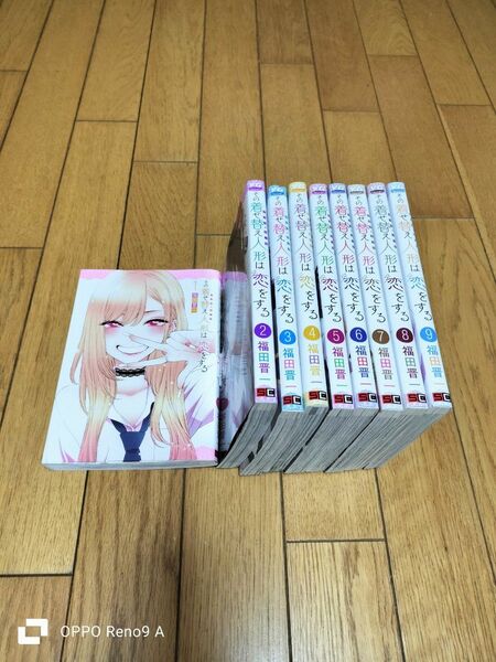 その着せ替え人形は恋をする　1〜9巻　セット　マンガ本