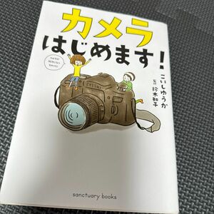 カメラはじめます！ （ｓａｎｃｔｕａｒｙ　ｂｏｏｋｓ） こいしゆうか／著　鈴木知子／監修