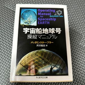 宇宙船地球号操縦マニュアル （ちくま学芸文庫） バックミンスター・フラー／著　芹沢高志／訳