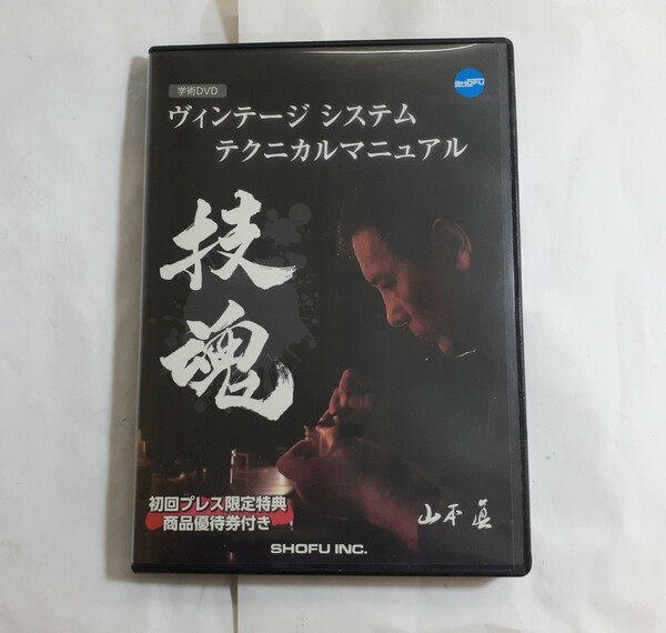 送料込み　技魂　山本眞　ヴィンテージ　システム　テクニカルマニュアル　歯科　歯科技工　DVD 初回　自費　補綴