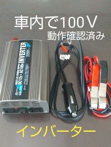 車内で100Ｖが使えるインバーター　大自工業　DC12Ｖ⇒AC100Ｖ変換 MAX 500Ｗ　再値下げしました