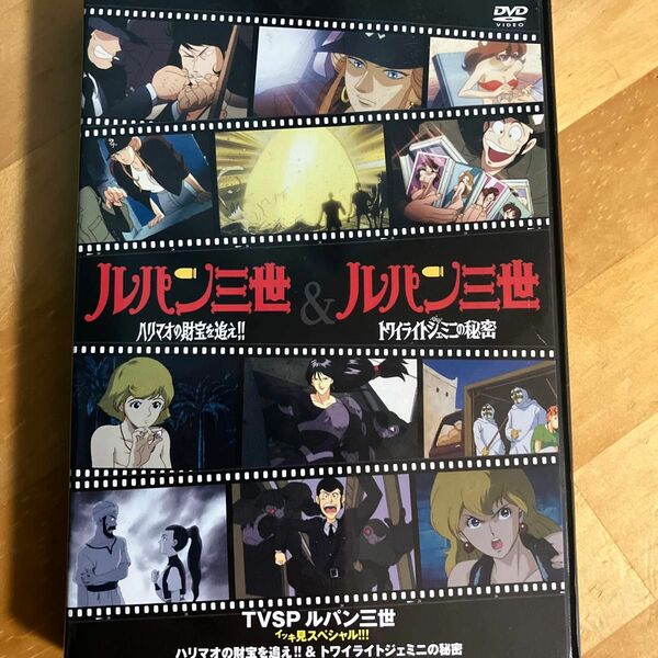ルパン三世 DVD イッキ見スペシャル　ハリマオの財宝、トワイライトジェミニの秘密　オマケ付き