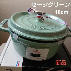 【新品】staub ストウブ◇セージグリーン 18㎝ ピコ ココット ラウンド