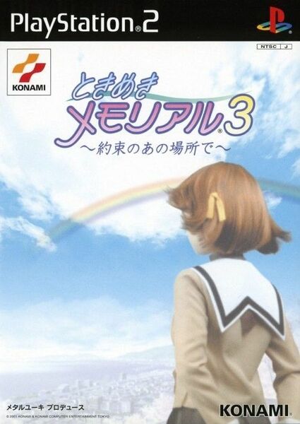 ときめきメモリアル3 PS2 動作確認済 ～約束のあの場所で～