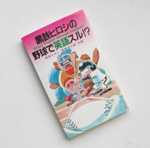 黒鉄ヒロシの英語で野球スル！？ 野球英語 メジャーリーグ MLB 大リーグ ベースボール 英単語 スポーツ英語