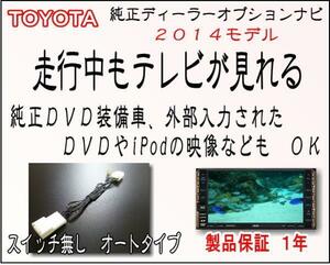 NSZT-YA4T アルファード ヴェルファイア ノア 走行中ＴＶキット TOYOTA ◇