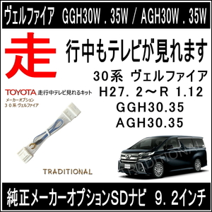 GGH35W（平成30.1～令和1.12）型番 510315 純正SDナビ 9.2インチ ヴェルファイア 走行中 テレビキット トヨタ 〇