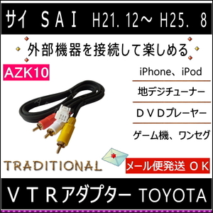 トヨタ ＳＡＩ ＶＴＲ入力アダプター H21.12～H25.8 サイ 純正マルチ 外部入力ハーネス