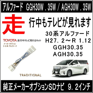 30アルファード GGH30W GGH35W ＳＤナビ H27/2～R 1.12　走行中 ＴＶＫＩＴ ＤＶＤ再生も解除 テレビハーネス 510037 ◎