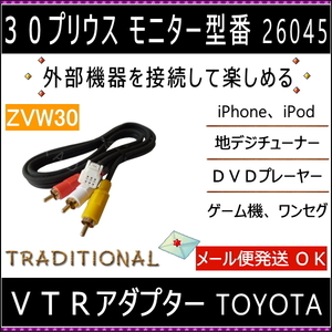 ＶＴＲアダプター ZVW30 プリウス 入力 26045 ＤＶＤ iPhone など接続 コード長さ 1メートル