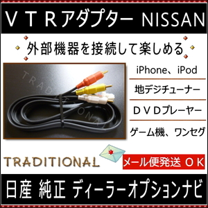 日産 ＶＴＲアダプター　MM113D-A ニッサン 純正 ディーラーＯＰ メモリーナビ ＤＶＤ 音楽機器 接続して楽しめます