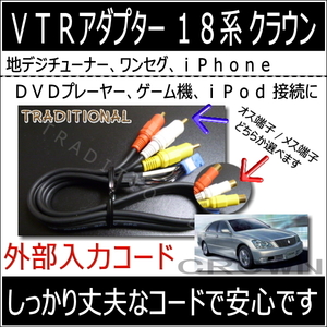 外部入力 クラウンロイヤル ＶＴＲアダプター １メートル GRS180 18系クラウン 純正マルチ ビデオコード