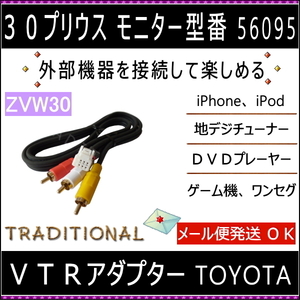 ＶＴＲ入力ハーネス トヨタ プリウス 56095 モニター外枠型番 H21.6～H23.11 型番 コード長さ１００ｃｍ