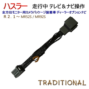 MR52S テレビキット ハスラー MR92S ナビ操作 99000-79CB5 全方位モニター付き 走行中 ＴＶナビキット 純正 ディーラーオプションナビ