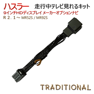 ハスラー テレビキット 新型 Ｒ2. 1～ MR92S 全方位モニター付き 9インチHDディスプレイ 純正 メーカーオプションナビ 走行中 ＴＶキット