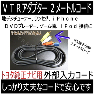 ＶＴＲアダプター ハリアー３０ MCU30 MCU31 MCU35 MCU36２Ｍコード　地デジ接続 トランクルームＴＶチューナーへ装着 〇