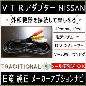 日産 ＶＴＲアダプター スカイライン CPV35 車内でＤＶＤ楽しめる 地デジ接続　H15. 1～H19. 9 ニッサン ビデオハーネス □