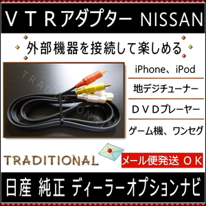 ニッサン ＶＴＲアダプター MJE18D-EV 2018 日産 ディーラーオプション 純正ナビに 外部入力 ビデオ入力 iPhone 音楽機器 接続