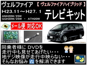 トヨタ テレビキット 20ヴェルファイア H23.11～H27.1まで メーカーナビ 走行中テレビ GGH20W 20系後期