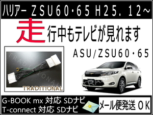 トヨタ テレビキット 60系 ハリアー ASU60W / ASU65W 走行中 見れる ＴＶキット 510306 純正SDナビ T-connect ＴＶハーネス ◆