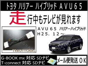 トヨタ ＴＶキット メーカーオプション SDナビ　510138 AVU65W 走行中テレビ　ハリアー ＨＶ ハイブリッド ◎