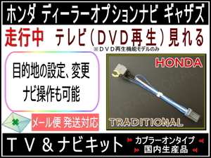 ホンダ ギャザズ 走行中 テレビ解除 キット VXH-128VF ナビ操作できる VXM-128C（ＤＶＤ再生機能無しモデル） ディーラーオプションナビ