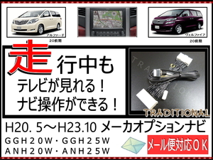 20ヴェルファイア 20前期モデル H20. 5～H23.10 走行中ＴＶ ナビ操作キット トヨタ 純正ナビ用 テレビナビキャンセラー ■